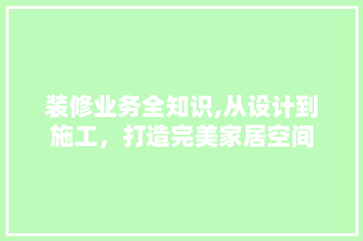 装修业务全知识,从设计到施工，打造完美家居空间 地板材料
