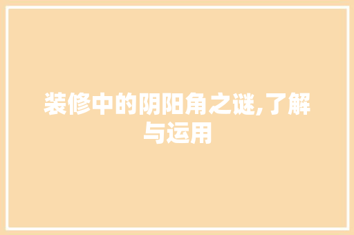 装修中的阴阳角之谜,了解与运用 室内设计