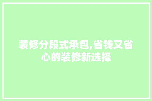 装修分段式承包,省钱又省心的装修新选择 卧室装修