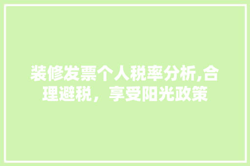 装修发票个人税率分析,合理避税，享受阳光政策 木雕艺术