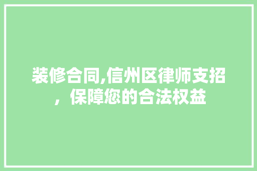 装修合同,信州区律师支招，保障您的合法权益