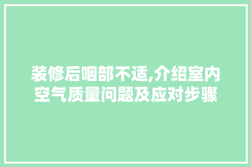 装修后咽部不适,介绍室内空气质量问题及应对步骤 地板材料