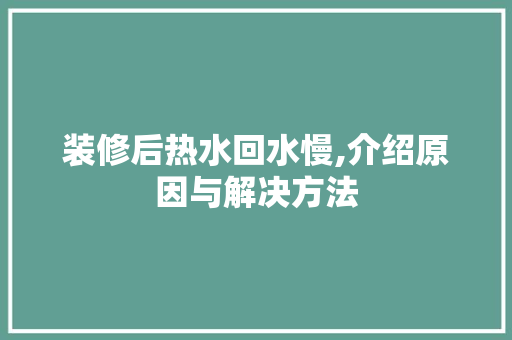 装修后热水回水慢,介绍原因与解决方法 室内设计
