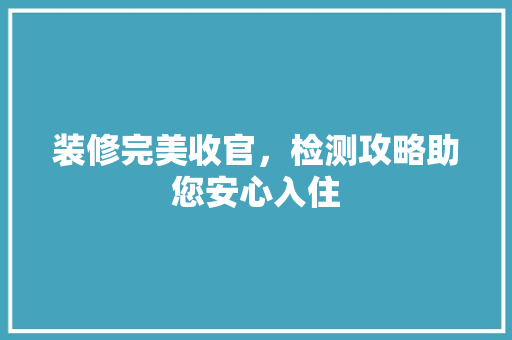 装修完美收官，检测攻略助您安心入住 客厅装修