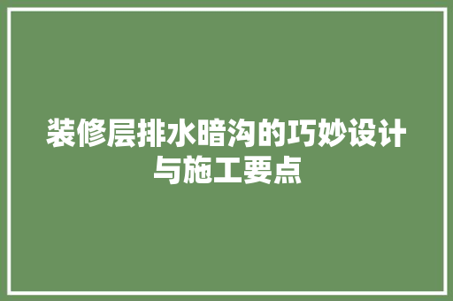 装修层排水暗沟的巧妙设计与施工要点