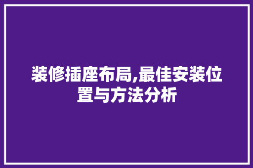装修插座布局,最佳安装位置与方法分析 卧室装修