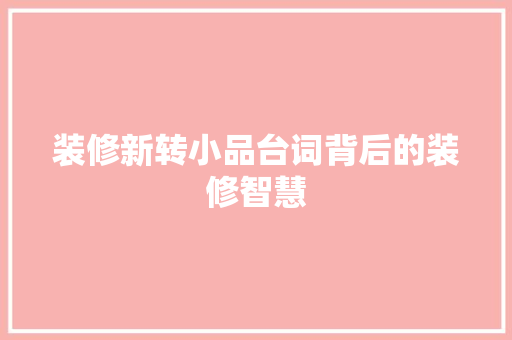 装修新转小品台词背后的装修智慧 中式风格装饰