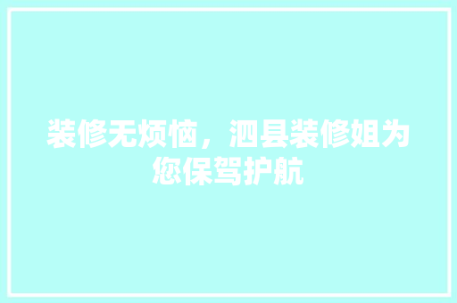 装修无烦恼，泗县装修姐为您保驾护航