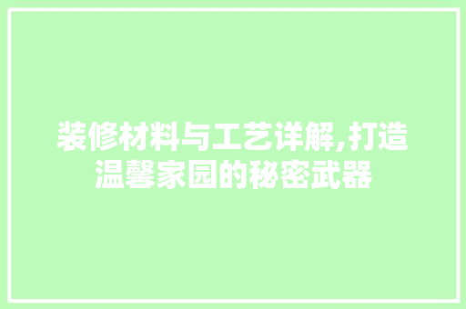 装修材料与工艺详解,打造温馨家园的秘密武器 客厅装修