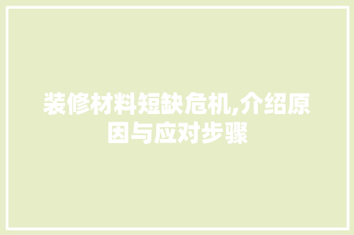 装修材料短缺危机,介绍原因与应对步骤 室内设计