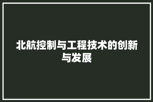 北航控制与工程技术的创新与发展 家居装修