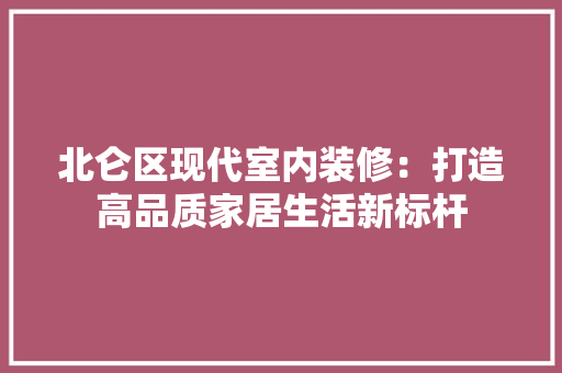 北仑区现代室内装修：打造高品质家居生活新标杆