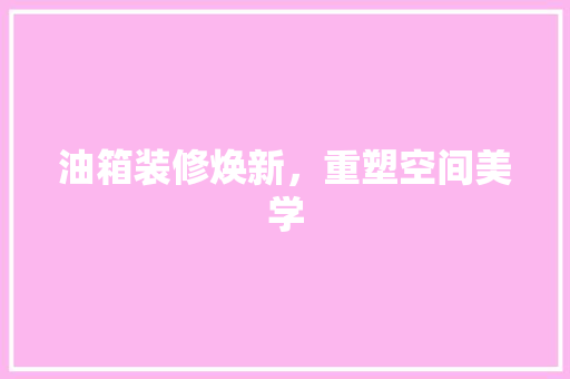 油箱装修焕新，重塑空间美学 卧室装修
