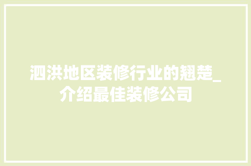 泗洪地区装修行业的翘楚_介绍最佳装修公司 木雕艺术
