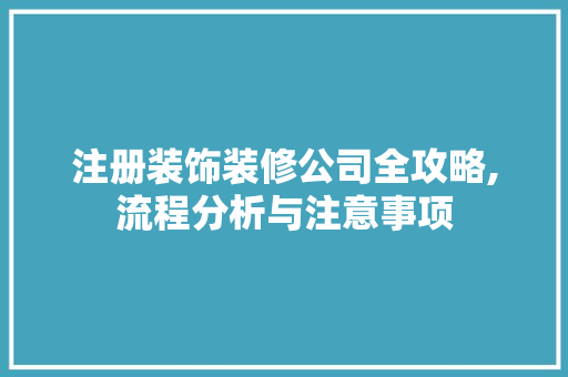 注册装饰装修公司全攻略,流程分析与注意事项 卧室装修