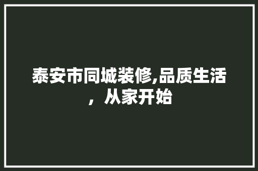 泰安市同城装修,品质生活，从家开始 中式风格装饰