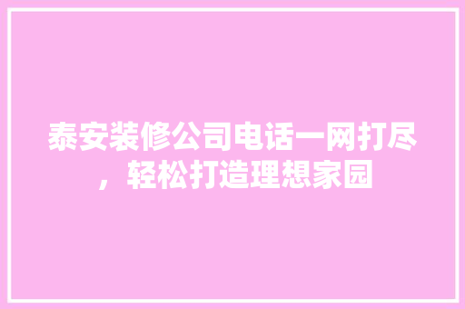 泰安装修公司电话一网打尽，轻松打造理想家园 卧室装修