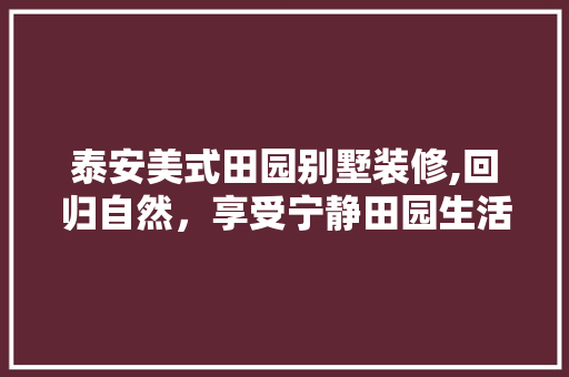 泰安美式田园别墅装修,回归自然，享受宁静田园生活 卧室装修