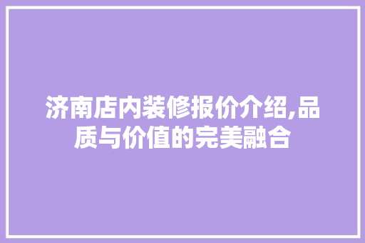济南店内装修报价介绍,品质与价值的完美融合 客厅装修