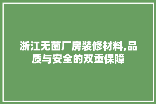 浙江无菌厂房装修材料,品质与安全的双重保障 现代风格装饰