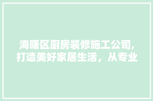 海曙区厨房装修施工公司,打造美好家居生活，从专业开始 中式风格装饰