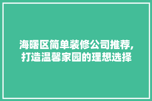 海曙区简单装修公司推荐,打造温馨家园的理想选择 客厅装修