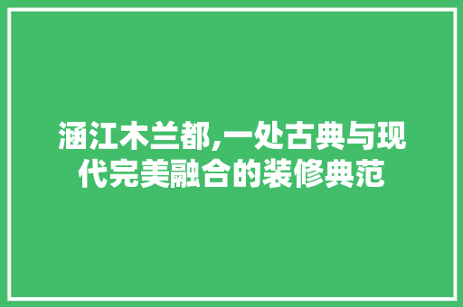 涵江木兰都,一处古典与现代完美融合的装修典范 现代风格装饰