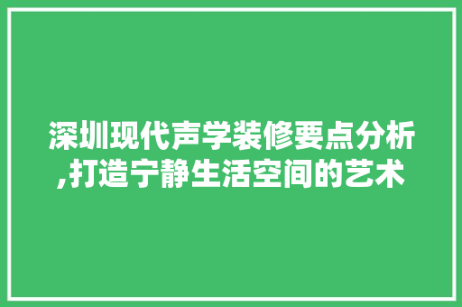 深圳现代声学装修要点分析,打造宁静生活空间的艺术 室内设计