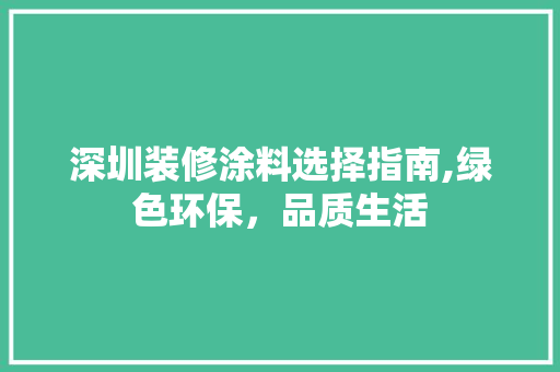 深圳装修涂料选择指南,绿色环保，品质生活 客厅装修
