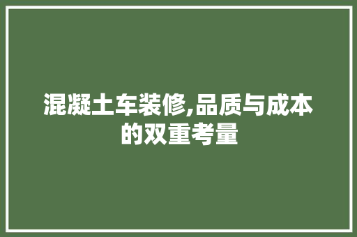 混凝土车装修,品质与成本的双重考量 卧室装修