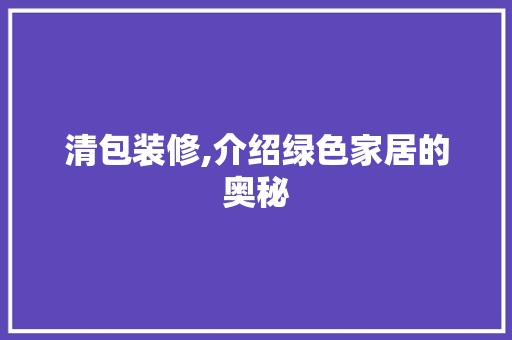 清包装修,介绍绿色家居的奥秘 现代风格装饰