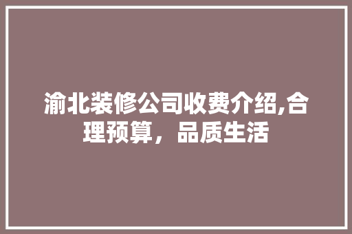 渝北装修公司收费介绍,合理预算，品质生活 软装设计