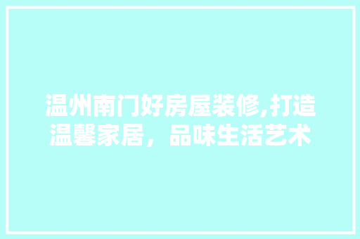 温州南门好房屋装修,打造温馨家居，品味生活艺术 木雕艺术