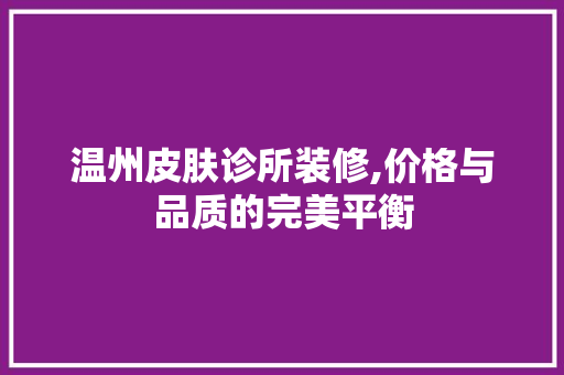 温州皮肤诊所装修,价格与品质的完美平衡 中式风格装饰