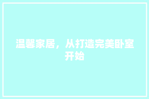 温馨家居，从打造完美卧室开始 地板材料