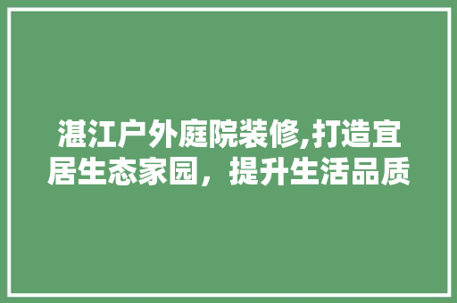 湛江户外庭院装修,打造宜居生态家园，提升生活品质 中式风格装饰