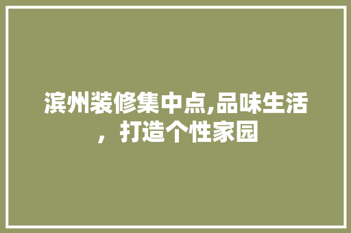 滨州装修集中点,品味生活，打造个性家园 木雕艺术