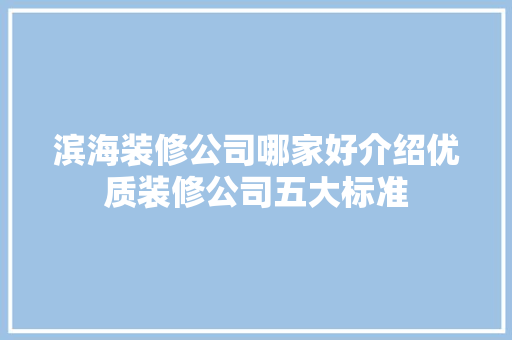 滨海装修公司哪家好介绍优质装修公司五大标准 卧室装修