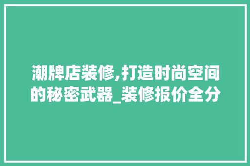 潮牌店装修,打造时尚空间的秘密武器_装修报价全分析 卧室装修