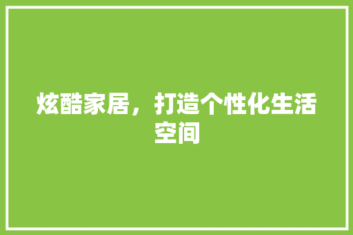 炫酷家居，打造个性化生活空间 木雕艺术