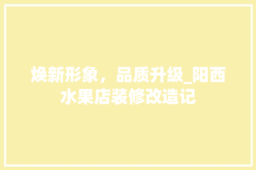 焕新形象，品质升级_阳西水果店装修改造记 客厅装修
