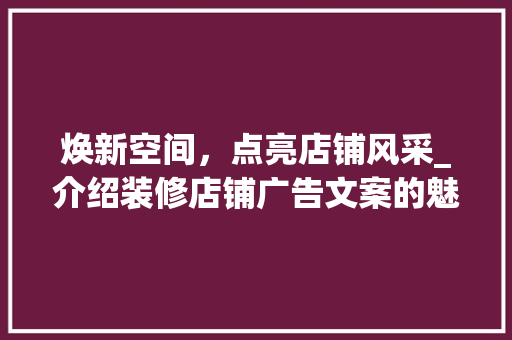 焕新空间，点亮店铺风采_介绍装修店铺广告文案的魅力 地板材料