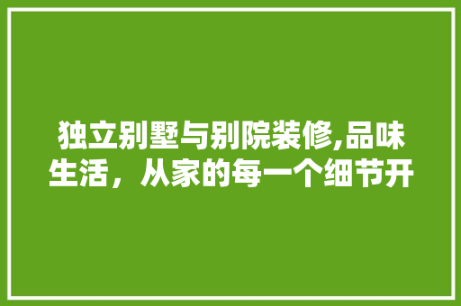 独立别墅与别院装修,品味生活，从家的每一个细节开始 木雕艺术