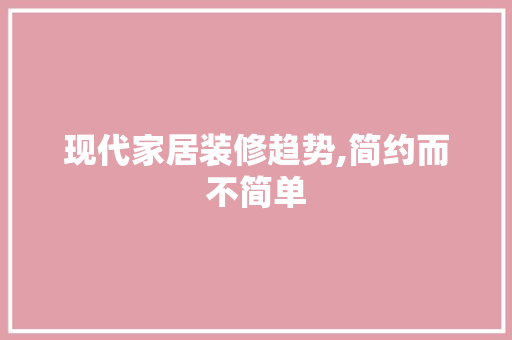 现代家居装修趋势,简约而不简单 室内设计