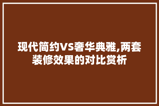 现代简约VS奢华典雅,两套装修效果的对比赏析 地板材料
