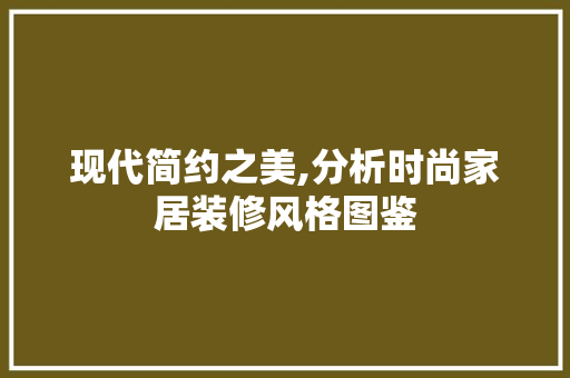 现代简约之美,分析时尚家居装修风格图鉴 室内设计