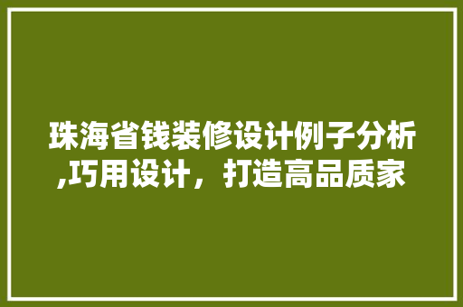 珠海省钱装修设计例子分析,巧用设计，打造高品质家居环境 客厅装修