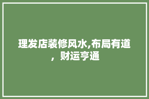 理发店装修风水,布局有道，财运亨通 卧室装修