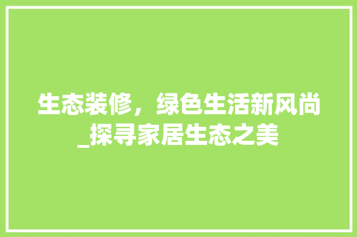生态装修，绿色生活新风尚_探寻家居生态之美 木雕艺术