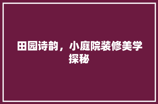 田园诗韵，小庭院装修美学探秘 地板材料